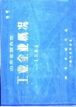 山东省烟台市工业企业概况 1984