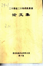 二十世纪二十年代的贵州论文集 《贵州近现代史研究文集》之十