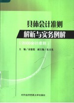 具体会计准则解析与实务例解 2006年会计准则