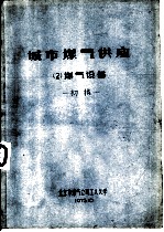 城市煤气供应 2 煤气设备 初稿