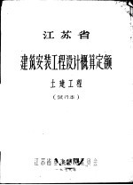 江苏省建筑安装工程设计概算定额 土建工程 试行本