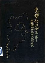 光辉的三十五年 河北省国民经济和社会发展的成就 1949-1983