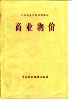 中等商业学校试用教材  商业物价