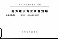 中华人民共和国电力工业部 电力建设专业预算定额 第4册 送电线路安装工程