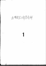 高等数学习题集 题解 一、二、三