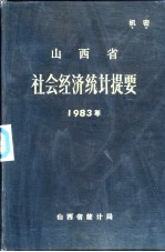 山西省社会经济统计提要 1983