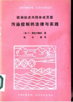 欧洲经济共同体成员国污染控制的法律与实践