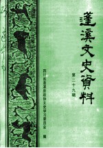 蓬溪文史资料 第29辑