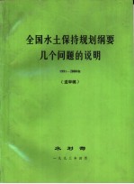 全国水土保持规划纲要几个问题的说明 1991-2000年