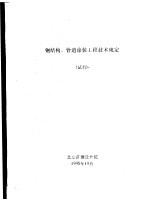 钢结构、管道涂装工程技术规定  试行