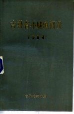 吉林省小城镇概况 1984