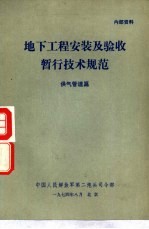 地下工程安装及验收暂行技术规范 供气管道篇