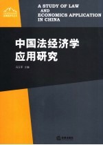 中国法经济学应用研究