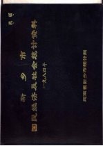 新乡市国民经济及社会统计资料 1984年