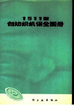 1511型自动织机保全图册 修订本