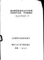 城市建设促进法及有关条例住房现代化法 节约能源法 1976年9月1日 文本版附名词和短语索引