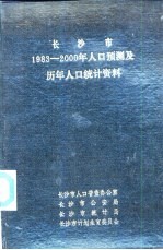 长沙市1983-2000年人口预测及历年人口统计资料