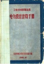 工业企业和民用建筑电力设计计算手册