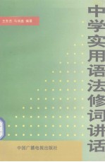 中学实用语法修辞讲话