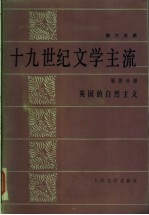 十九世纪文学主流 第四分册 英国的自然主义