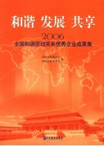 和谐 发展 共享 2006年全国和谐劳动关系优秀企业成果集