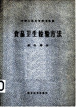 中华人民共和国卫生部  食品卫生检验方法  理化部分