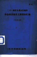 二十一城市及省内各地方社会经济统计主要指标汇编 1984年