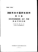 2000年的中国研究资料 第16集 国内外结核病疫情、治疗、科研的水平和差距