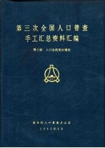 第三次全国人口普查手工汇总资料汇编 第3册 人口自然变动情况