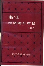 浙江经济统计年鉴 1985 第5部分 基层篇