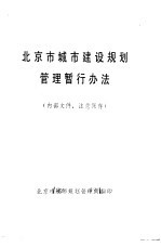 北京市城市建设规划管理暂行办法