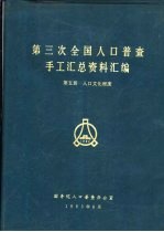 第三次全国人口普查手工汇总资料汇编 第5册 人口文化程度