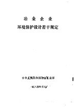 冶金企业环境保护设计若干规定