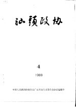 汕头政协 1989年第4期 总第35期