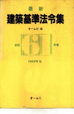 最新建筑基准法令集 61年版