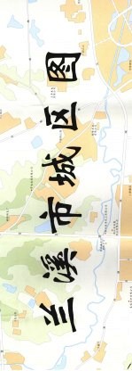 兰溪市城市区域图