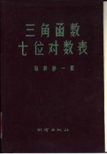 三角函数七们对数表 第时秒一载