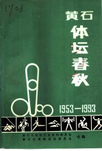 黄石文史资料  第17辑  黄石体坛春秋：纪念黄石市体委建委四十周年