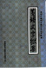 即墨文史资料专辑 清初中国北方最大的文字狱案-黄培文字狱案