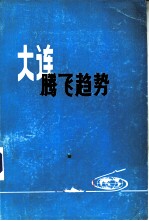 大连腾飞趋势 大连市经济社会发展战略讨论会文集 1984年8月