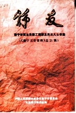 南宁文史资料 总第21辑 诤友 南宁市民主党派工商联及民主人士专集