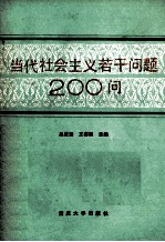 当代社会主义若干问题200问