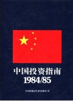 中国投资指南 1984/85