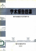 学术报告选集 银川市建筑学会首届年会