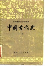 中国古代史（下册）