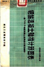 结构设计资料之四 钢筋混凝土结构计算图表 按TJ10-74钢筋混凝土结构设计规范编制