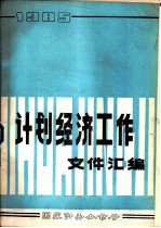 计划经济工作文件汇编 1985