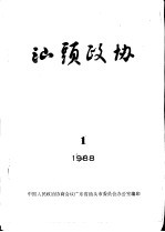 汕头政协 1988年第1期 总第28期