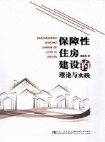 保障性住房建设的理论与实践