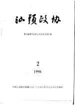 汕头政协 1990年第2期 总第37期